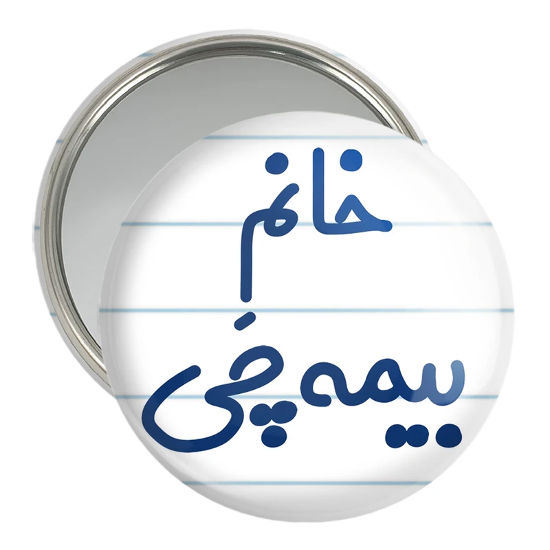 آینه جیبی خندالو مدل خانم بیمه چی کد 7915