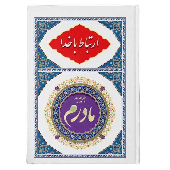 کتاب ارتباط با خدا ترجمه مهدی الهی قمشه‌ای انتشارات یاس بهشت