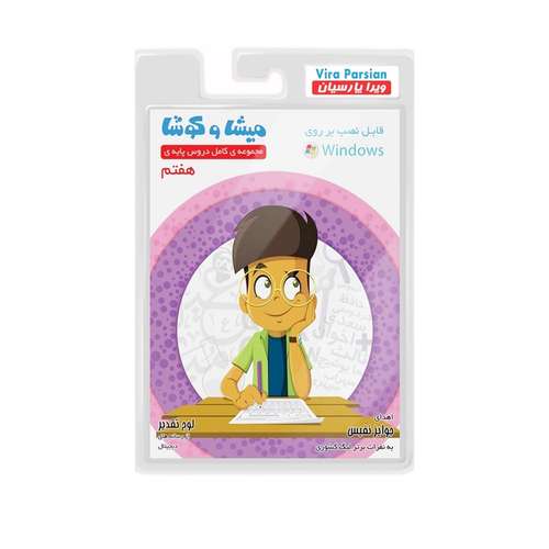 نرم افزار کمک آموزشی مجموعه ی کامل دروس پایه ی هفتم نشر میشا و کوشا