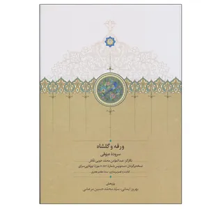 کتاب ورقه و گلشاه اثر عیوقی انتشارات سخن