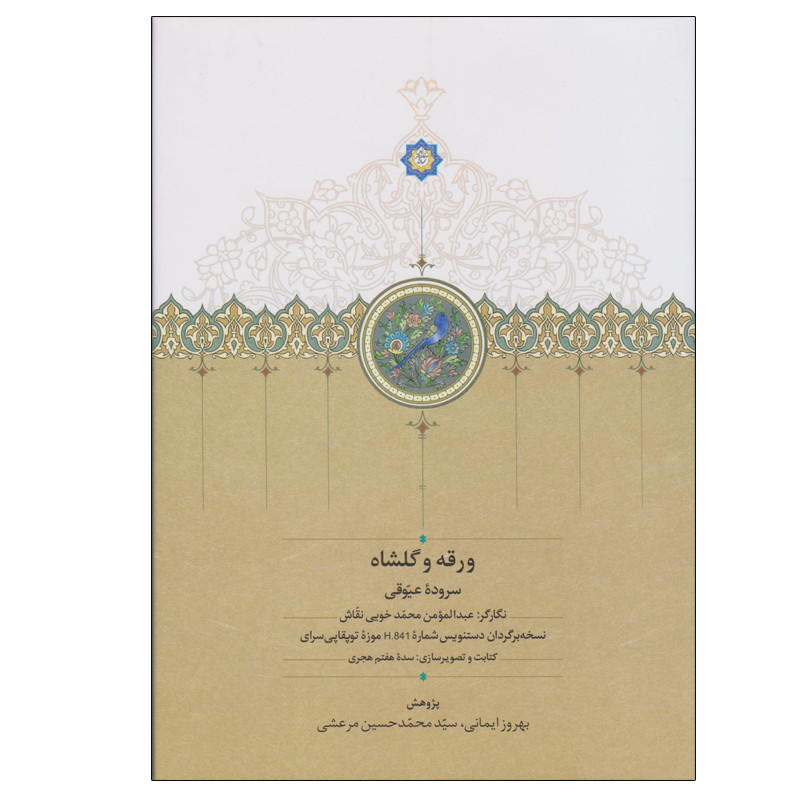 کتاب ورقه و گلشاه اثر عیوقی انتشارات سخن