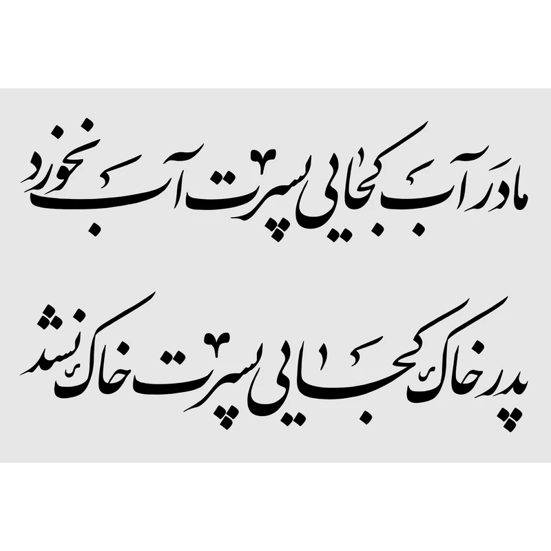مگنت مدل مادر آب کجایی پسرت آب نخوردپدر خاک کجایی پسرت خاک نشد T3000 