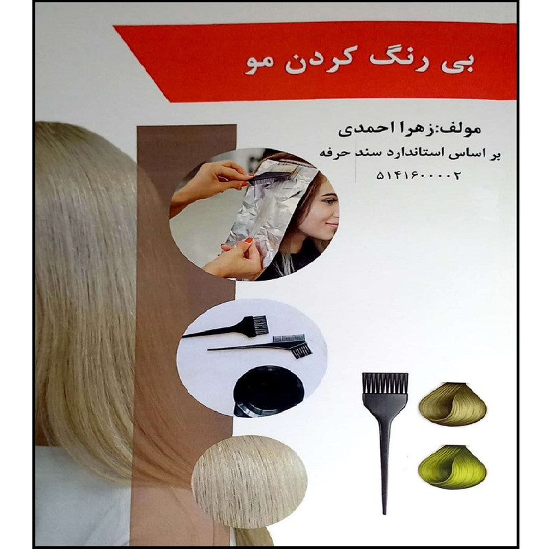 کتاب بی رنگ کردن مو اثر زهرا احمدی انتشارات طلوع فن