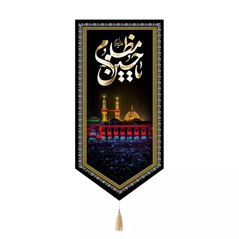 پرچم خدمتگزاران مدل کتیبه حرم طرح یا حسین مظلوم علیه السلام کد 40003700