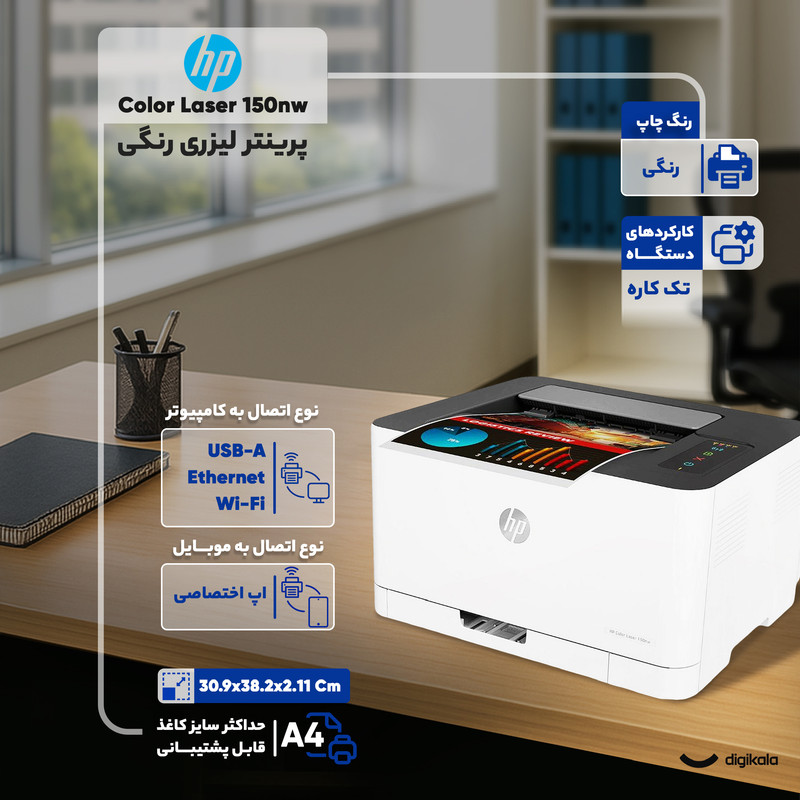 پرینتر اچ پی رنگی تک کاره با چاپ لیزری مدل Color Laser 150nw، سایز چاپ A4، سازگار با سیستم عامل ویندوز 7 و یا بالاتر