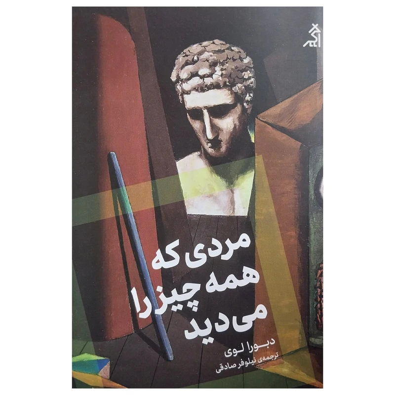کتاب مردي كه همه چيز را مي ديد اثر دبورا لوي انتشارات اگر 