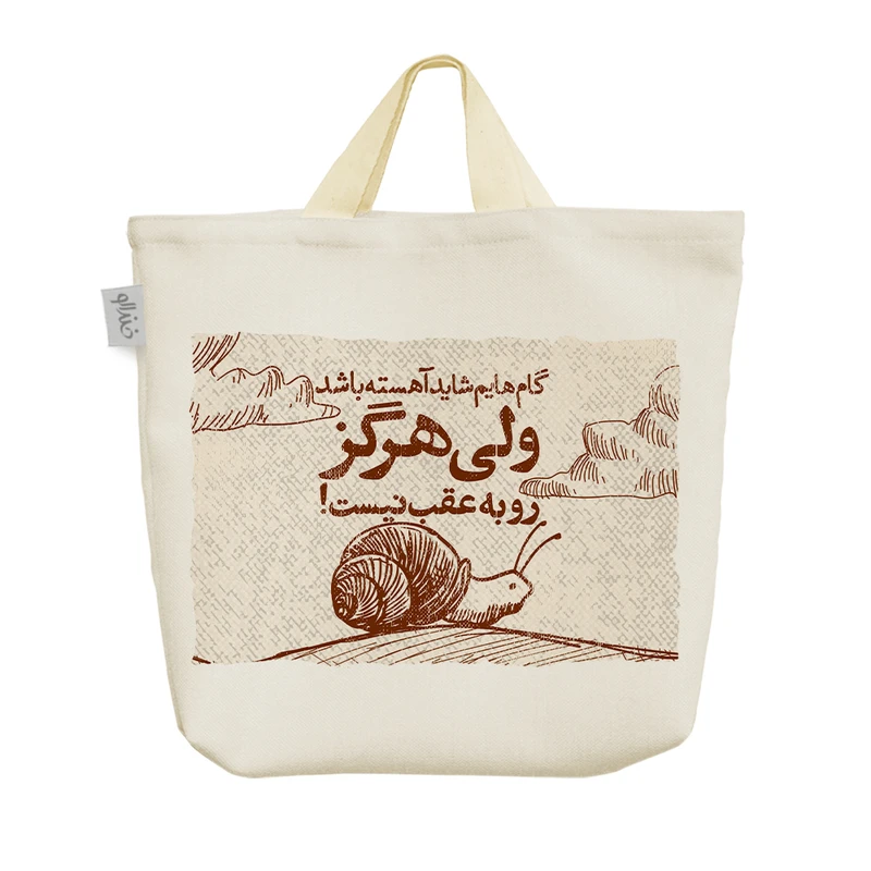ساک خرید خندالو مدل گام هایم شاید آهسته باشد ولی هرگز رو به عقب نیست کد 631