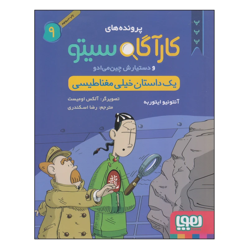 کتاب یک داستان خیلی مغناطیسی اثر آنتونیو ایتوربه نشر هوپا