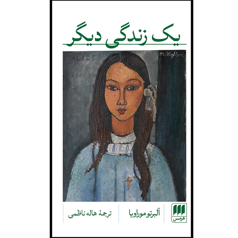 کتاب یک زندگی دیگر اثر آلبرتو موراویا انتشارات هرمس