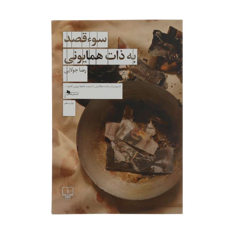 کتاب سوء قصد به ذات همایونی اثر رضا جولایی نشر چشمه کتاب سوء قصد به ذات همایونی اثر رضا جولایی نشر چشمه