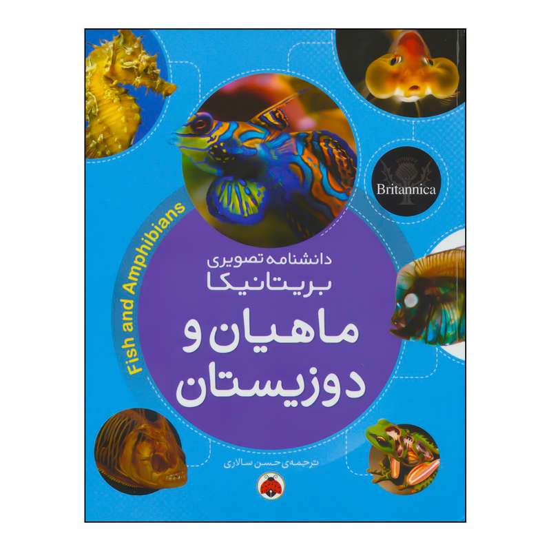 کتاب ماهیان و دوزیستان  ‏‫دانشنامه تصویری بریتانیکا اثر گروه نویسندگان انتشارات شهر قلم