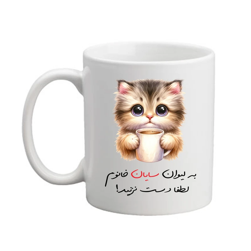 ماگ پادآفرین مدل گربه طرح اسم سایان کد 9