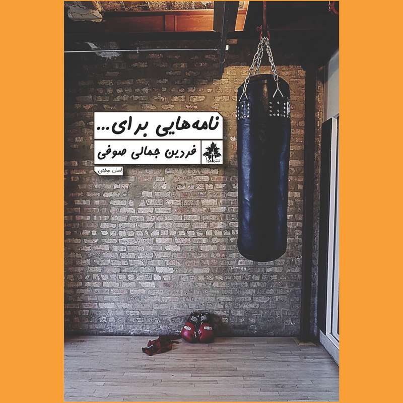 کتاب نامه هایی برای... اثر فردین جمالی صوفی نشر افرا