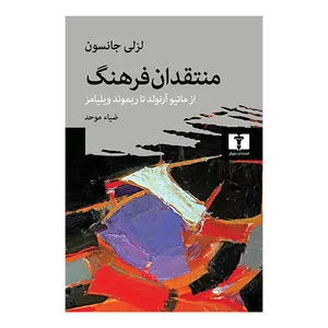 کتاب منتقدان فرهنگ اثر لزلی جانسون انتشارات نیلوفر