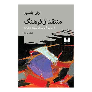 کتاب منتقدان فرهنگ اثر لزلی جانسون انتشارات نیلوفر