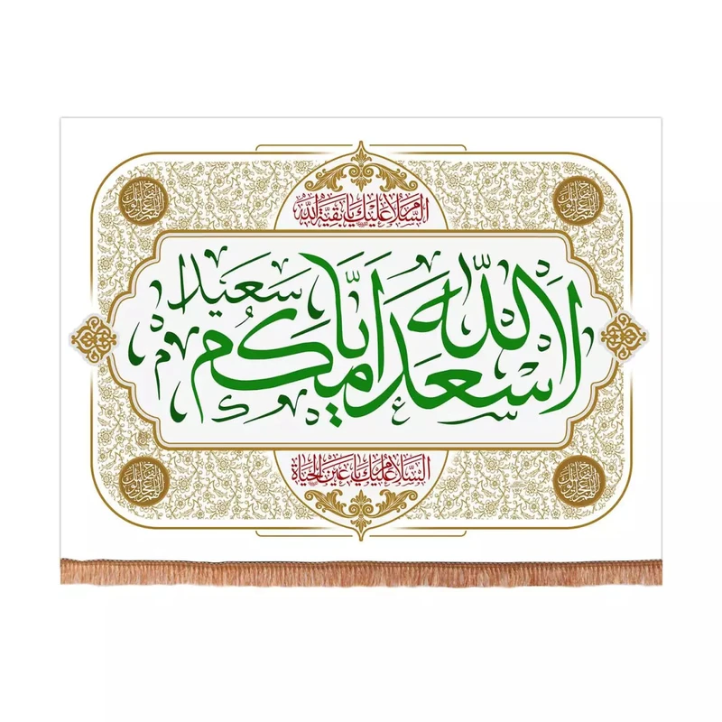 پرچم خدمتگزاران مدل کتیبه اعیاد مذهبی طرح اسعدالله ایامکم کد 20002221