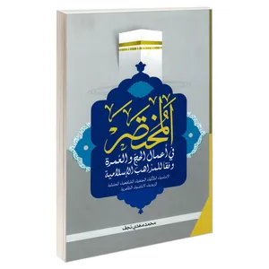 کتاب المختصر فی اعمال الحج و العمره وفقا للمذاهب الاسلامیه اثر دکتر محمد مهدی نجف نشر مشعر