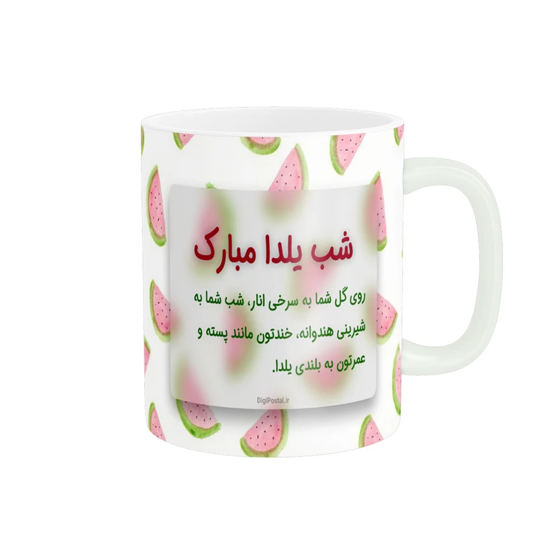 ماگ پادآفرین مدل شب یلدا طرح یلدا مبارک کد p1175