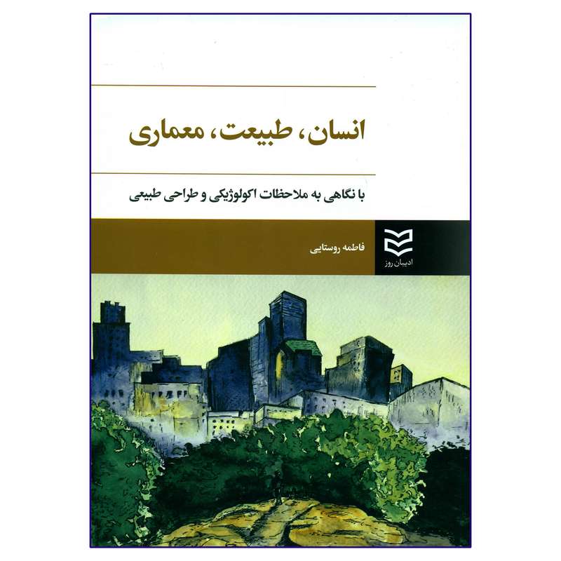 کتاب انسان طبیعت معماری اثر فاطمه روستایی انتشارات ادیبان روز