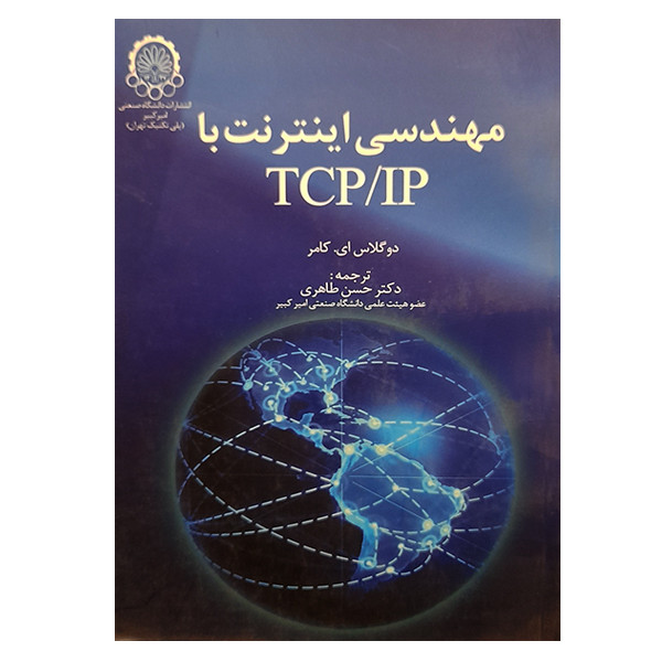 کتاب مهندسی اینترنت با TCP/IP اثر دوگلاس ای.کامر انتشارات دانشگاه صنعتی امیرکبیر