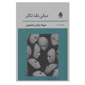 کتاب مبانی نقد تئاتر اثر مهرداد رایانی مخصوص نشر قطره
