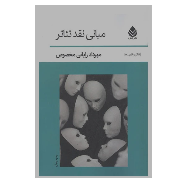 کتاب مبانی نقد تئاتر اثر مهرداد رایانی مخصوص نشر قطره