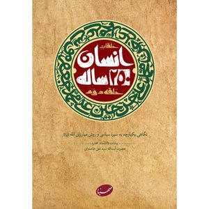 كتاب انسان 250 ساله حلقه دوم اثر سيدعلي خامنه‌اي انتشارات موسسه جهادي صهبا