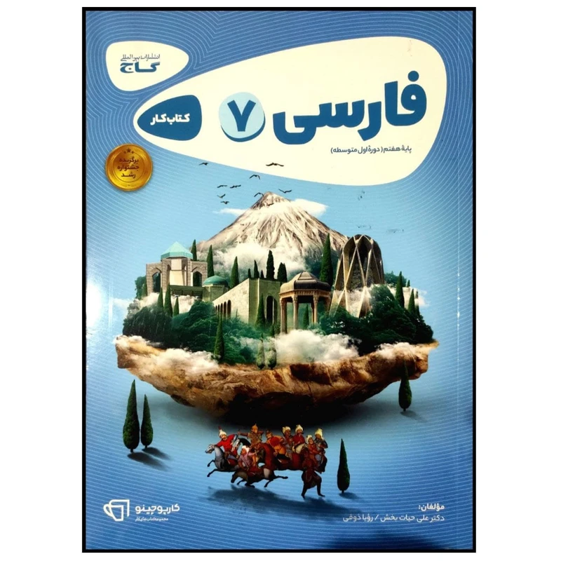 کتاب فارسی هفتم سری کارپوچینو اثر علی حیات بخش انتشارات بین المللی گاج