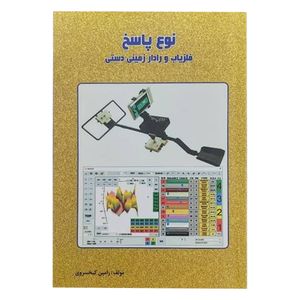 کتاب نوع پاسخ فلزیاب و رادار زمینی دستی اثر رامین کیخسروی نشر هنر پارسینه