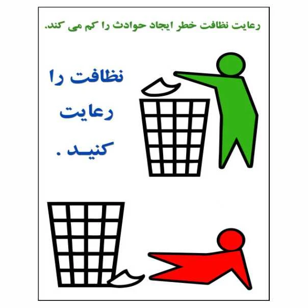  تابلو ایمنی ایمن ساین طرح رعایت کردن نظافت کد 1362