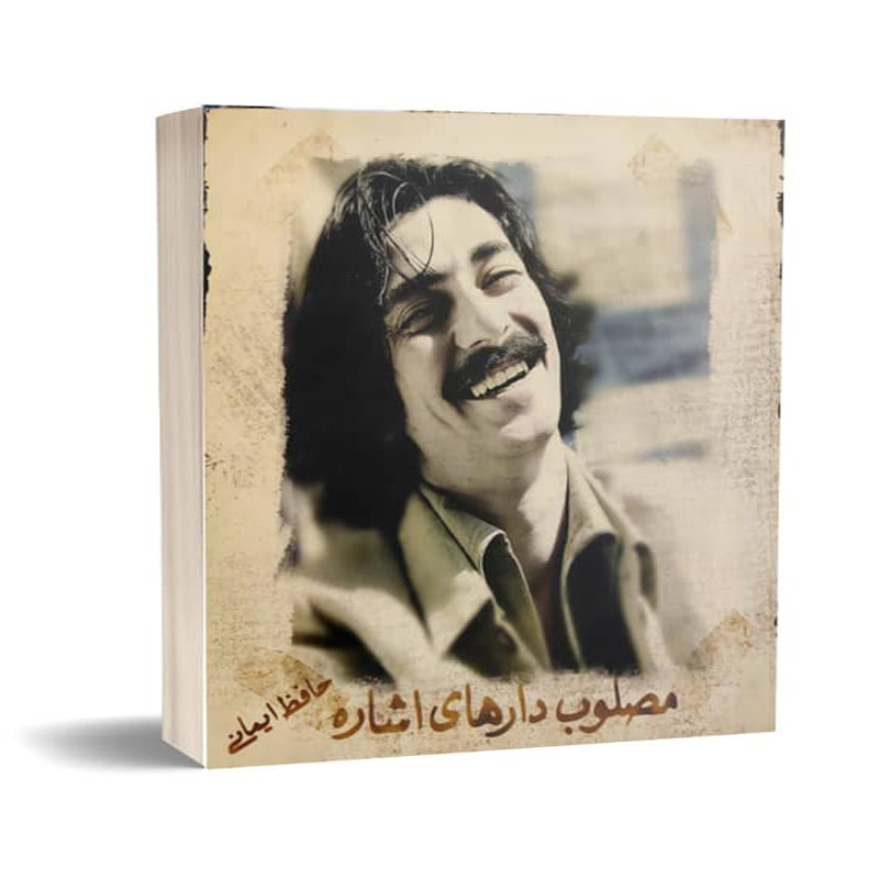 کتاب مصلوب دارهای اشاره اثر حافظ ایمانی نشر سحوری
