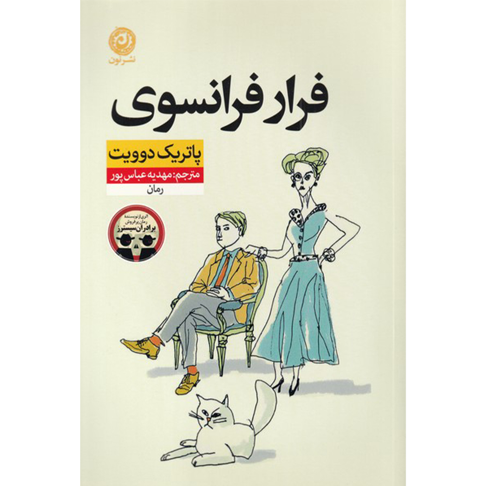 راهنمای خرید اینترنتی کتاب فرار فرانسوی اثر پاتریک دوویت نشر نون