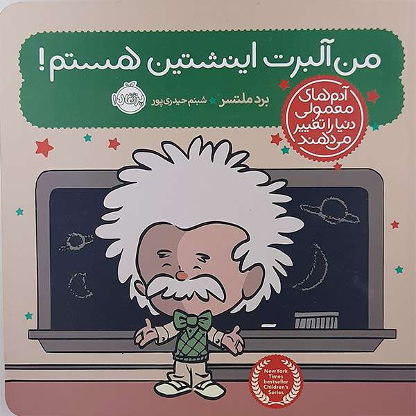 کتاب من آلبرت انیشتین هستم اثر برد ملتسر انتشارات پرتقال