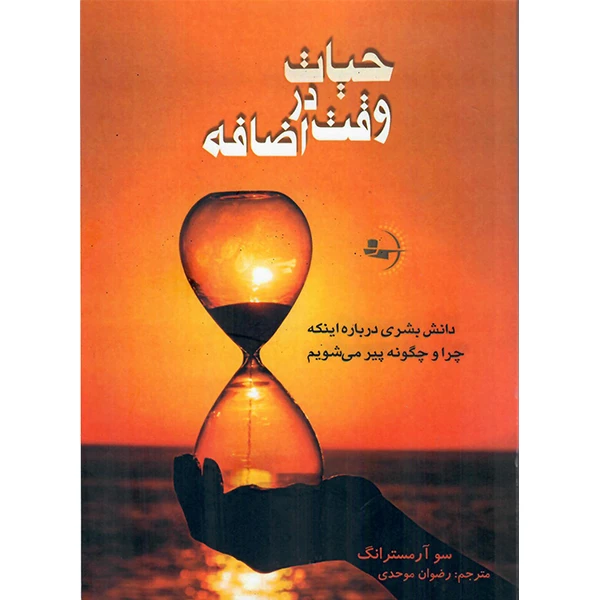 کتاب حیات در وقت اضافه اثر سو آرمسترانگ نشر راوشید