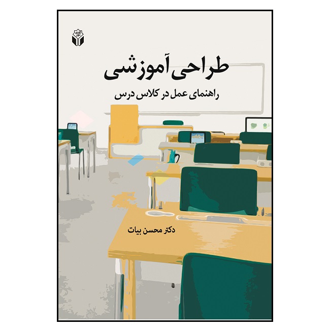 کتاب طراحی آموزشی راهنمای عمل در کلاس درس اثر محسن بیات انتشارات آوای نور