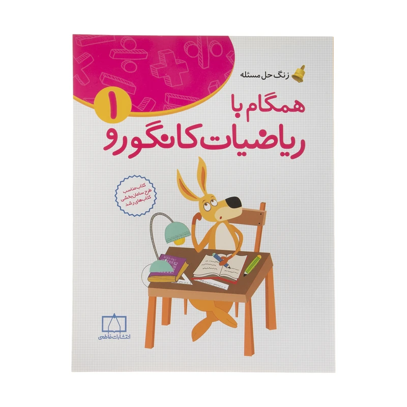 کتاب همگام با ریاضیات کانگورو اثر هدیه برزگر