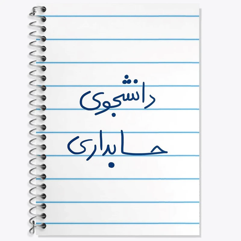 دفتر زبان 50 برگ خندالو مدل دو خط طرح دانشجوی حسابداری کد 5846