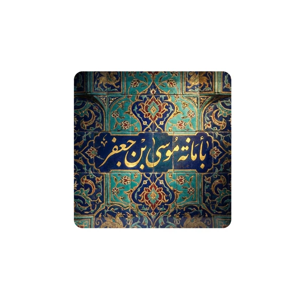 تابلو کاشی طرح یا موسی بن جعفر (ع) کد K-157-20