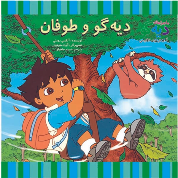 کتاب دیه گو و طوفان اثر آلکسی رومئی نشر آبادیران