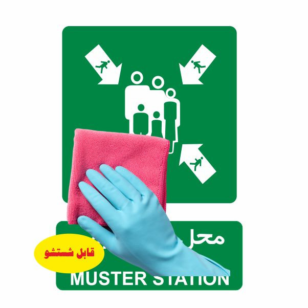 تابلو ایمنی ایمن ساین طرح محل تجمع ایمن کد 818 تابلو ایمنی ایمن ساین طرح محل تجمع ایمن کد 818