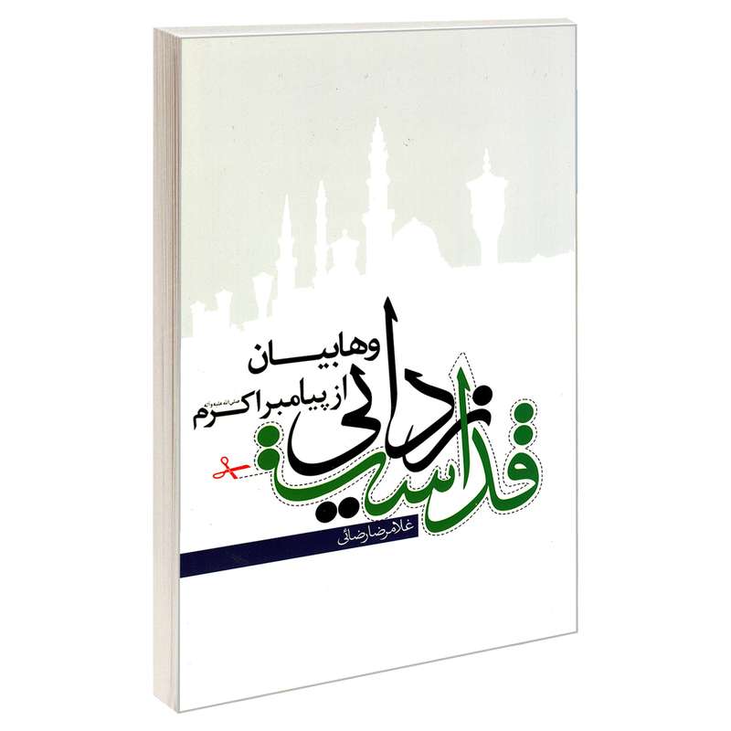 کتاب قداست زدایی وهابیان از پیامبر اکرم (ص) اثر غلامرضا رضایی نشر مشعر
