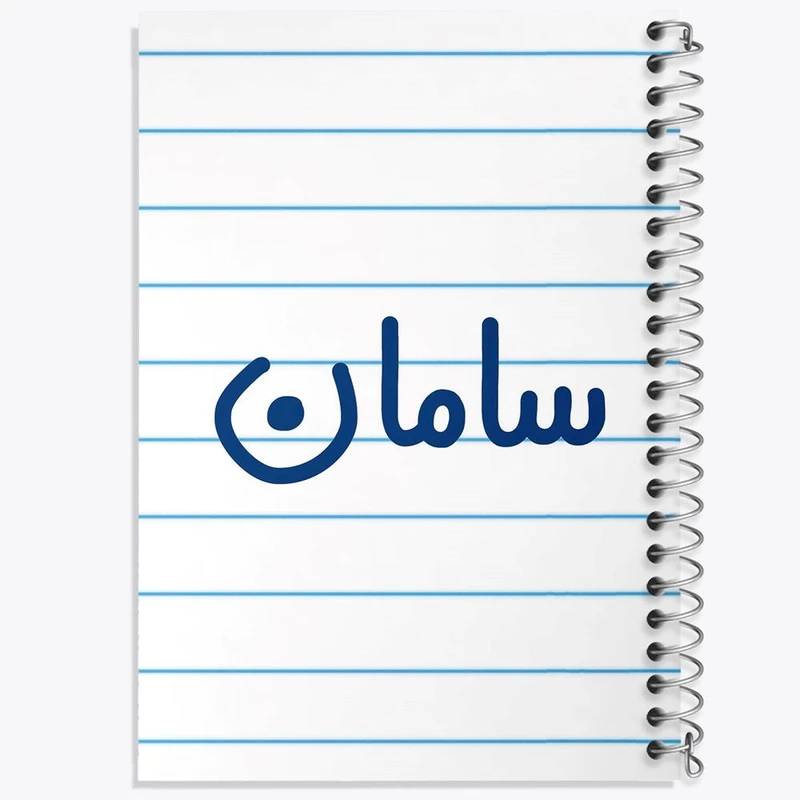 دفتر نقاشی 50 برگ خندالو مدل سامان کد 8249