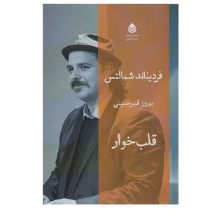 کتاب قلب خوار اثر فردیناند اشمالز نشر قطره