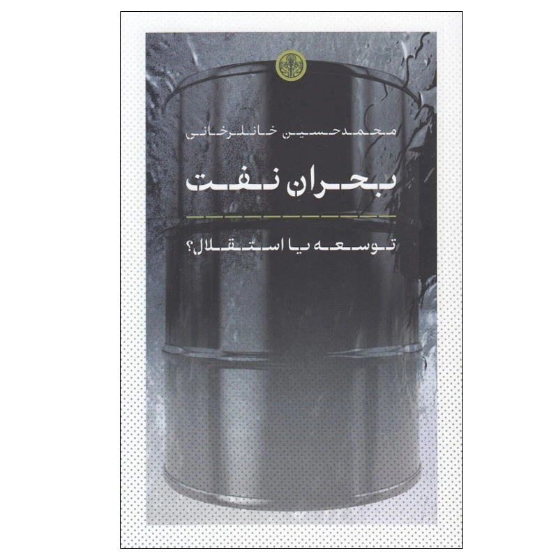 کتاب بحران نفت اثر محمد حسين خانلرخانی انتشارات کتاب پارسه