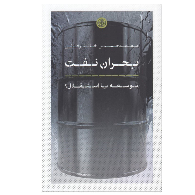 کتاب بحران نفت اثر محمد حسين خانلرخانی انتشارات کتاب پارسه