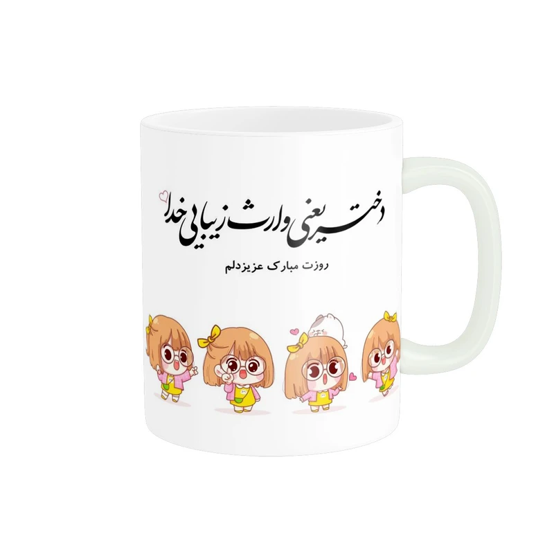 ماگ پادآفرین مدل روز دختر کد 527