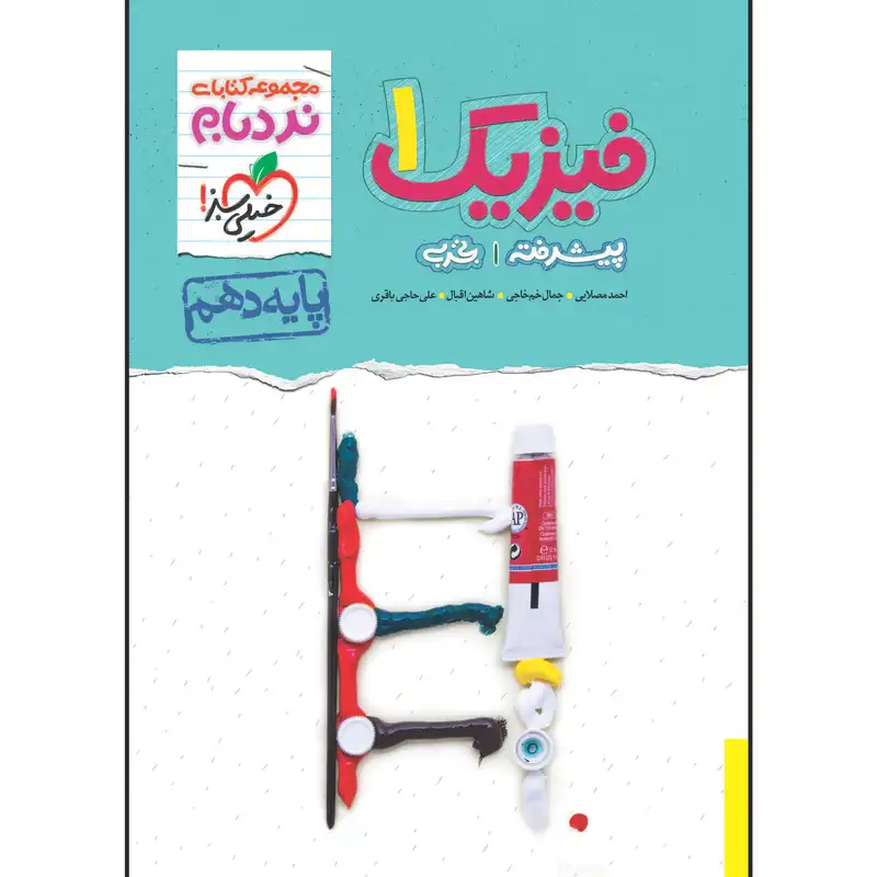 کتاب نردبام فیزیک دهم رشته تجربی اثر جمعی از نویسندگان انتشارات خیلی سبز