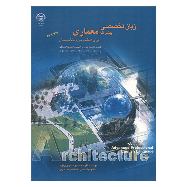 کتاب زبان تخصصی پیشرفته معماری اثر محمدجواد مهدوی نژاد انتشارات جهاد دانشگاهی