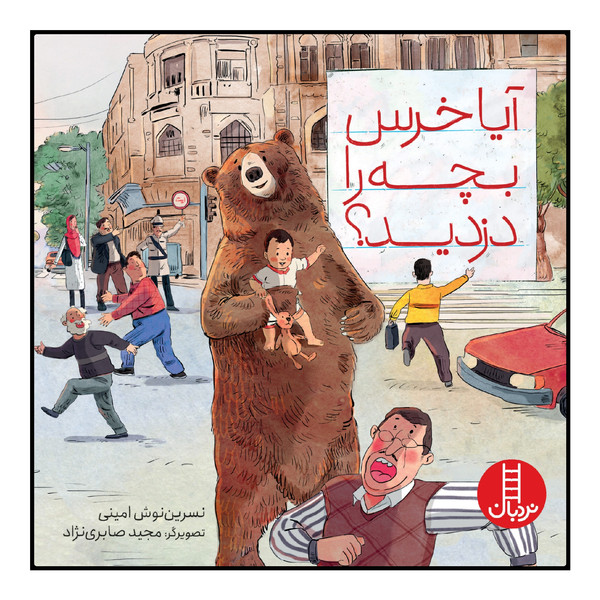 کتاب آیا خرس بچه را دزدید؟ اثر نسرین نوش امینی انتشارات نردبان