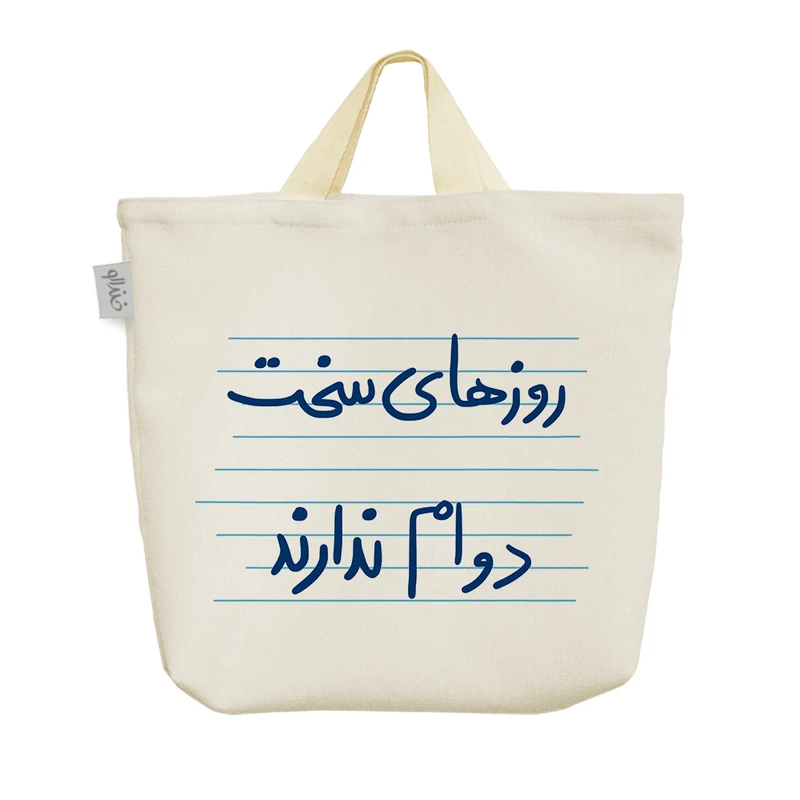 ساک خرید خندالو مدل روزهای سخت دوام ندارند کد 4901